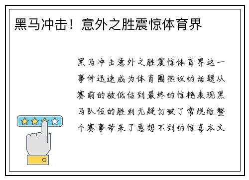 黑马冲击！意外之胜震惊体育界