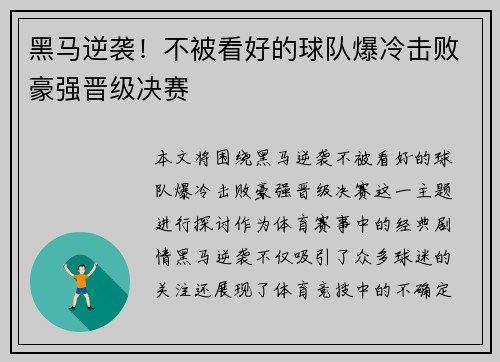 黑马逆袭！不被看好的球队爆冷击败豪强晋级决赛