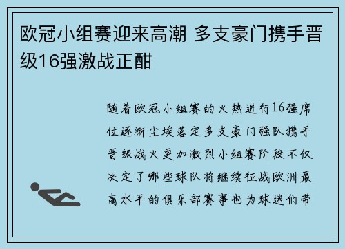 欧冠小组赛迎来高潮 多支豪门携手晋级16强激战正酣