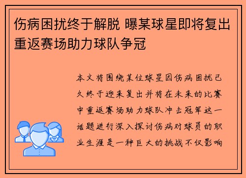 伤病困扰终于解脱 曝某球星即将复出重返赛场助力球队争冠