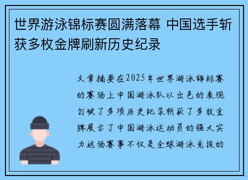 世界游泳锦标赛圆满落幕 中国选手斩获多枚金牌刷新历史纪录
