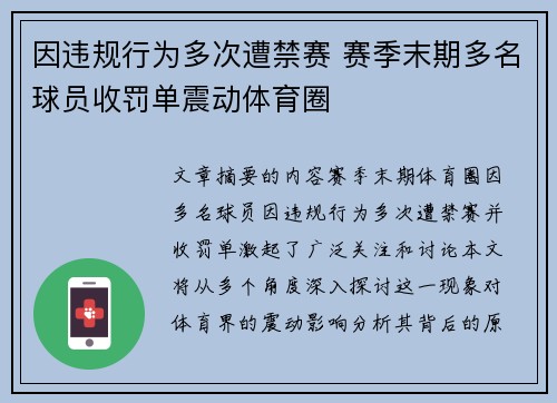 因违规行为多次遭禁赛 赛季末期多名球员收罚单震动体育圈