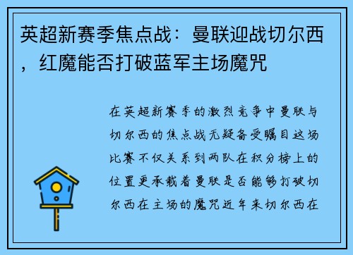 英超新赛季焦点战:曼联迎战切尔西,红魔能否打破蓝军主场魔咒