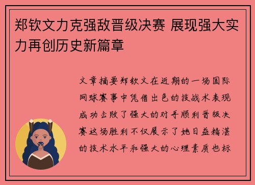 郑钦文力克强敌晋级决赛 展现强大实力再创历史新篇章