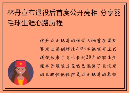 林丹宣布退役后首度公开亮相 分享羽毛球生涯心路历程