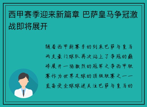 西甲赛季迎来新篇章 巴萨皇马争冠激战即将展开