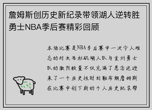 詹姆斯创历史新纪录带领湖人逆转胜勇士NBA季后赛精彩回顾