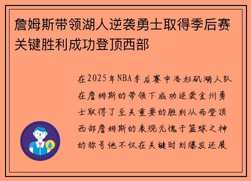 詹姆斯带领湖人逆袭勇士取得季后赛关键胜利成功登顶西部