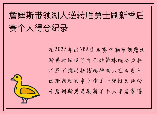 詹姆斯带领湖人逆转胜勇士刷新季后赛个人得分纪录
