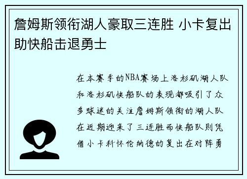 詹姆斯领衔湖人豪取三连胜 小卡复出助快船击退勇士