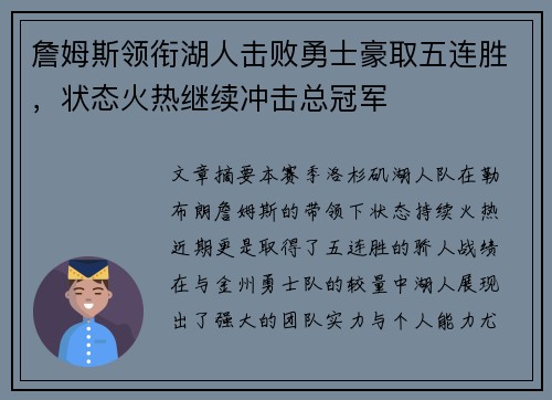 詹姆斯领衔湖人击败勇士豪取五连胜,状态火热继续冲击总冠军