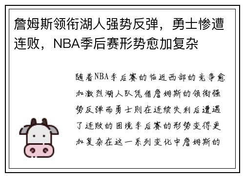 詹姆斯领衔湖人强势反弹，勇士惨遭连败，NBA季后赛形势愈加复杂