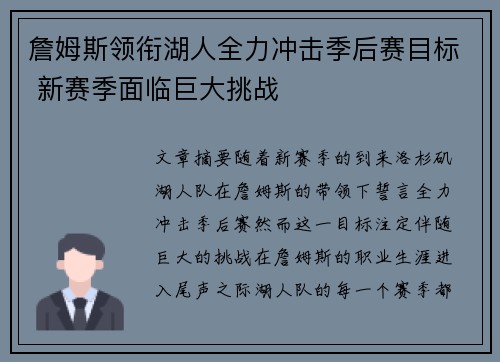 詹姆斯领衔湖人全力冲击季后赛目标 新赛季面临巨大挑战