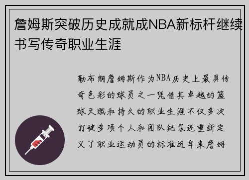 詹姆斯突破历史成就成NBA新标杆继续书写传奇职业生涯