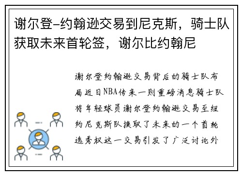 谢尔登-约翰逊交易到尼克斯，骑士队获取未来首轮签，谢尔比约翰尼