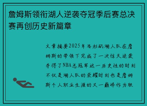 詹姆斯领衔湖人逆袭夺冠季后赛总决赛再创历史新篇章