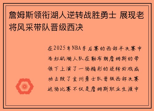 詹姆斯领衔湖人逆转战胜勇士 展现老将风采带队晋级西决
