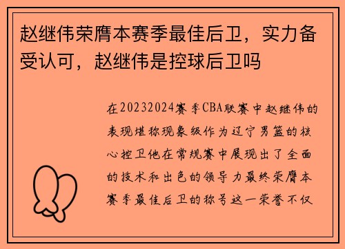 赵继伟荣膺本赛季最佳后卫，实力备受认可，赵继伟是控球后卫吗