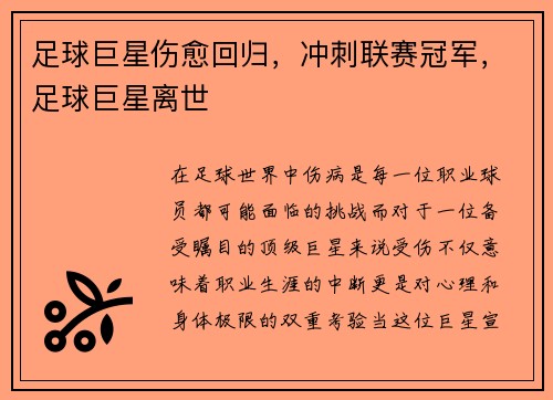 足球巨星伤愈回归，冲刺联赛冠军，足球巨星离世