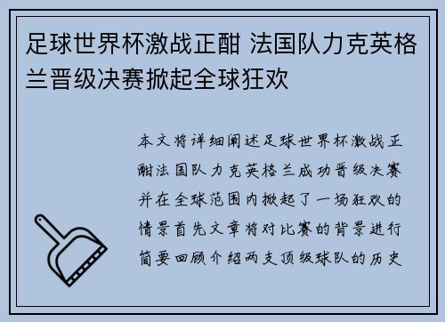 足球世界杯激战正酣 法国队力克英格兰晋级决赛掀起全球狂欢