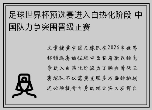 足球世界杯预选赛进入白热化阶段 中国队力争突围晋级正赛