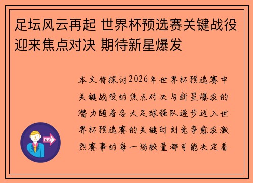 足坛风云再起 世界杯预选赛关键战役迎来焦点对决 期待新星爆发