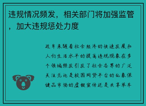 违规情况频发,相关部门将加强监管,加大违规惩处力度