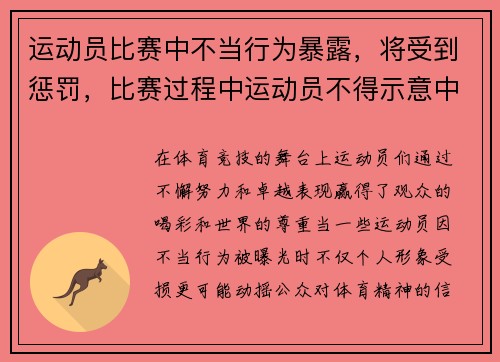 运动员比赛中不当行为暴露,将受到惩罚,比赛过程中运动员不得示意中断比赛