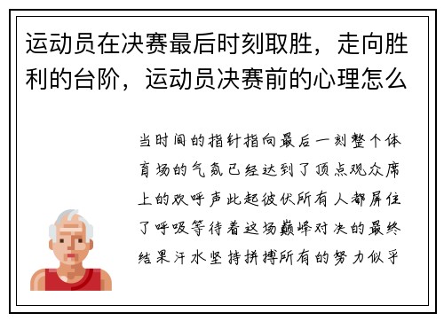 运动员在决赛最后时刻取胜,走向胜利的台阶,运动员决赛前的心理怎么调整