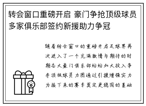 转会窗口重磅开启 豪门争抢顶级球员多家俱乐部签约新援助力争冠