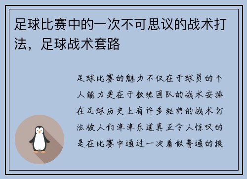 足球比赛中的一次不可思议的战术打法，足球战术套路