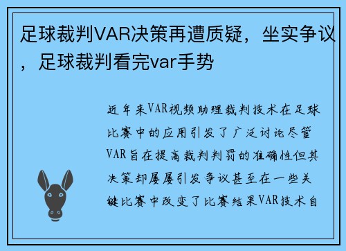 足球裁判VAR决策再遭质疑，坐实争议，足球裁判看完var手势