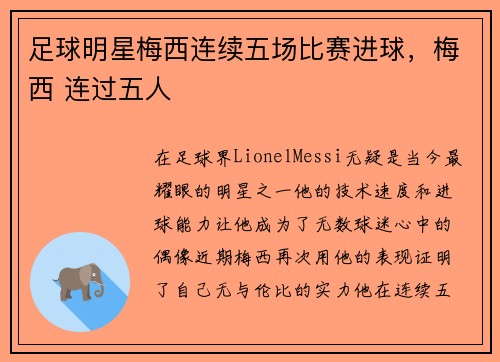 足球明星梅西连续五场比赛进球,梅西 连过五人