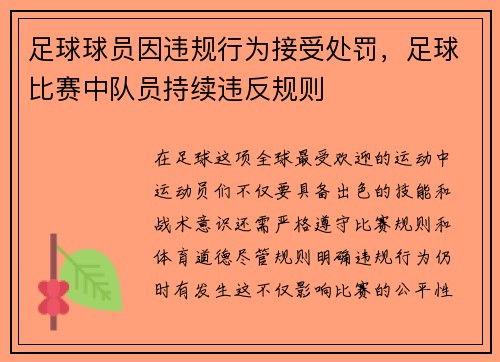 足球球员因违规行为接受处罚,足球比赛中队员持续违反规则