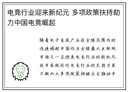 电竞行业迎来新纪元 多项政策扶持助力中国电竞崛起