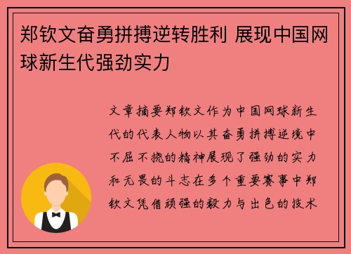 郑钦文奋勇拼搏逆转胜利 展现中国网球新生代强劲实力