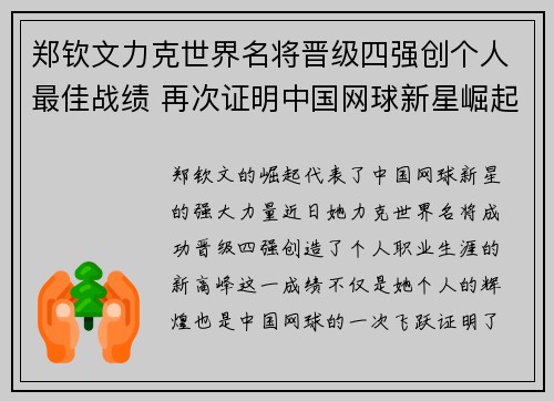 郑钦文力克世界名将晋级四强创个人最佳战绩 再次证明中国网球新星崛起