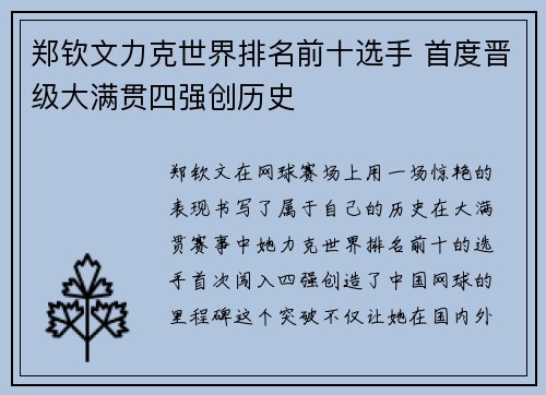 郑钦文力克世界排名前十选手 首度晋级大满贯四强创历史