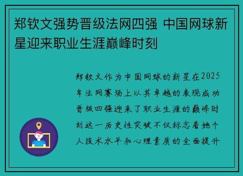 郑钦文强势晋级法网四强 中国网球新星迎来职业生涯巅峰时刻