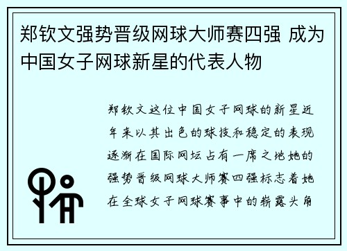 郑钦文强势晋级网球大师赛四强 成为中国女子网球新星的代表人物