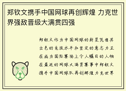 郑钦文携手中国网球再创辉煌 力克世界强敌晋级大满贯四强