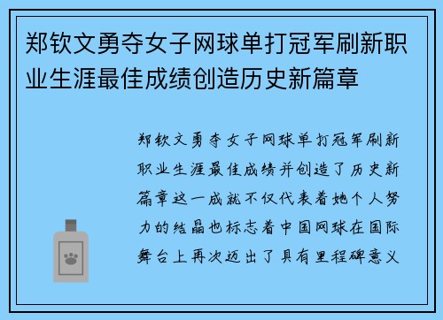 郑钦文勇夺女子网球单打冠军刷新职业生涯最佳成绩创造历史新篇章