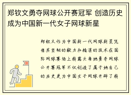 郑钦文勇夺网球公开赛冠军 创造历史成为中国新一代女子网球新星