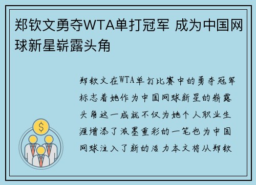 郑钦文勇夺WTA单打冠军 成为中国网球新星崭露头角