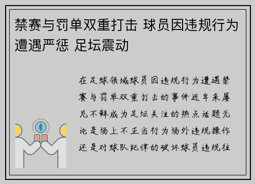 禁赛与罚单双重打击 球员因违规行为遭遇严惩 足坛震动
