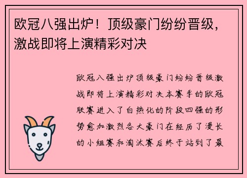 欧冠八强出炉！顶级豪门纷纷晋级，激战即将上演精彩对决