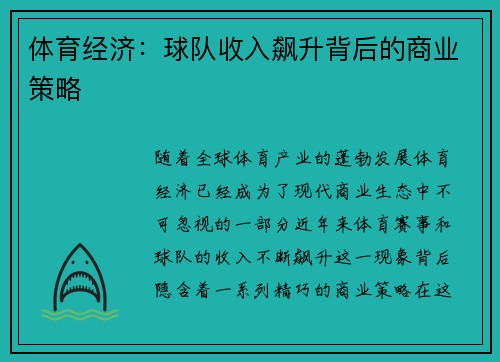 体育经济:球队收入飙升背后的商业策略