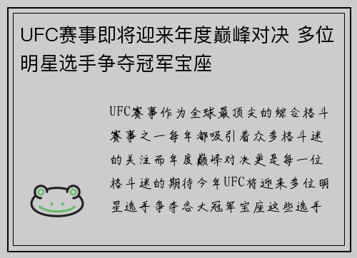 UFC赛事即将迎来年度巅峰对决 多位明星选手争夺冠军宝座
