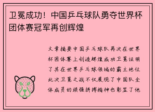 卫冕成功！中国乒乓球队勇夺世界杯团体赛冠军再创辉煌