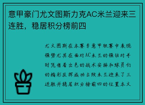 意甲豪门尤文图斯力克AC米兰迎来三连胜，稳居积分榜前四